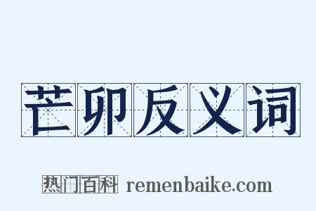 芒卯反义词是什么意思的图片